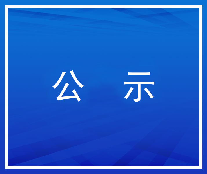 關(guān)于公示第六屆天津質(zhì)量獎評選建議推薦的通知