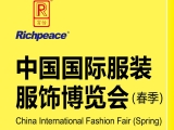 富怡誠邀您參加上?！爸袊鴩H服裝服飾博覽會（春季）”