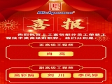 熱烈祝賀上工富怡部分員工榮獲工程技術(shù)類高級(jí)別職稱！
