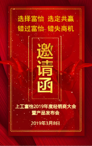 上工富怡2019年度經(jīng)銷商大會暨產(chǎn)品發(fā)布會，誠邀您的蒞臨!