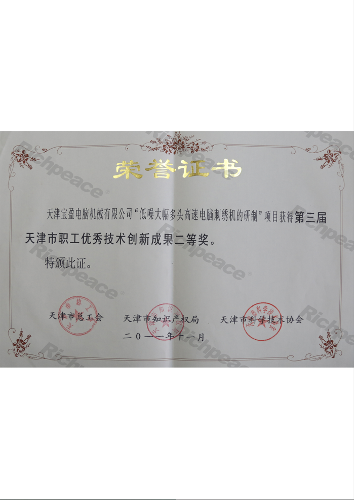 職工優(yōu)秀技術(shù)創(chuàng)新成果二等獎(jiǎng)（低噪大幅多頭高速電腦刺繡機(jī)的研制）