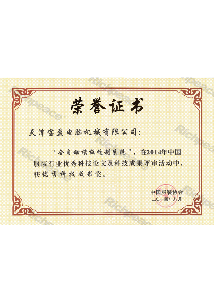 優(yōu)秀科技成果獎(jiǎng)（全自動(dòng)模板縫制系統(tǒng)）
