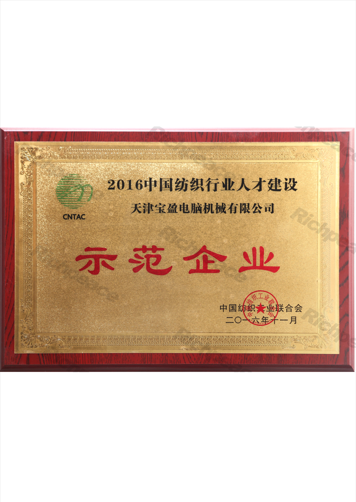 中國(guó)紡織行業(yè)人才建設(shè)示范企業(yè)獎(jiǎng)牌