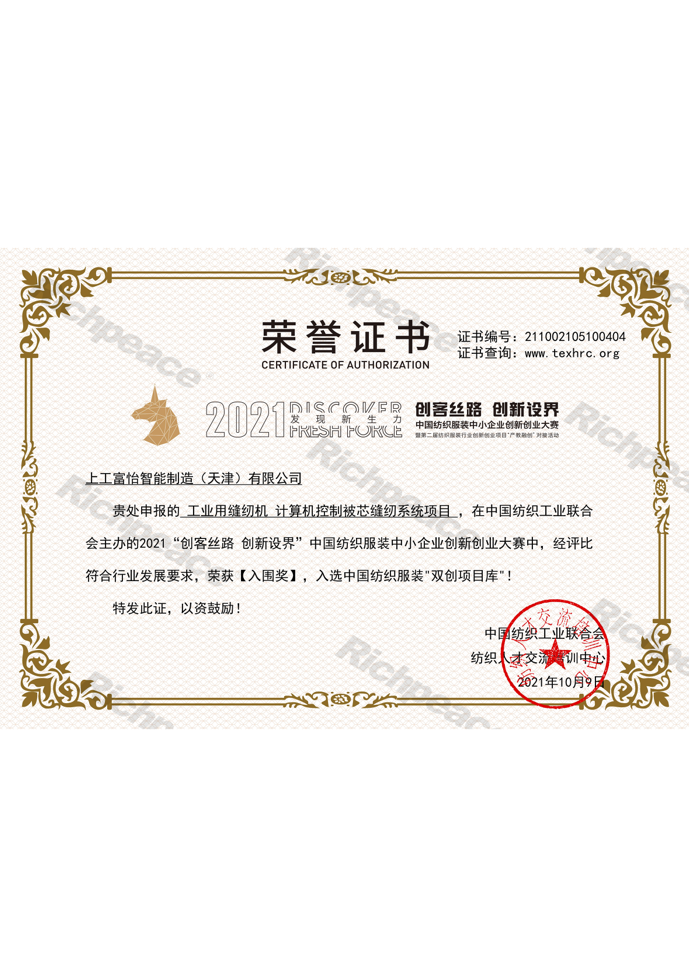 工業(yè)用縫紉機計算機控制被芯縫紉系統(tǒng)項目-創(chuàng)客絲路創(chuàng)新設(shè)界“入圍獎