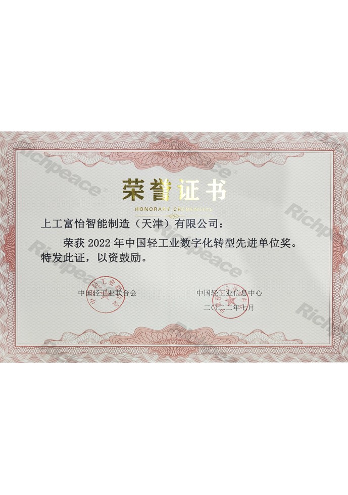 中國輕工業(yè)數(shù)字化轉(zhuǎn)型先進單位證書